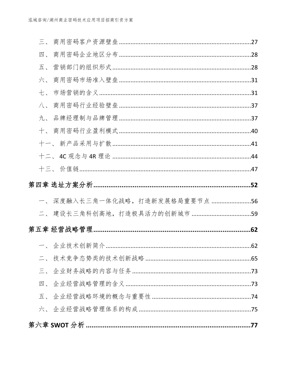 湖州商业密码技术应用项目招商引资方案_第3页