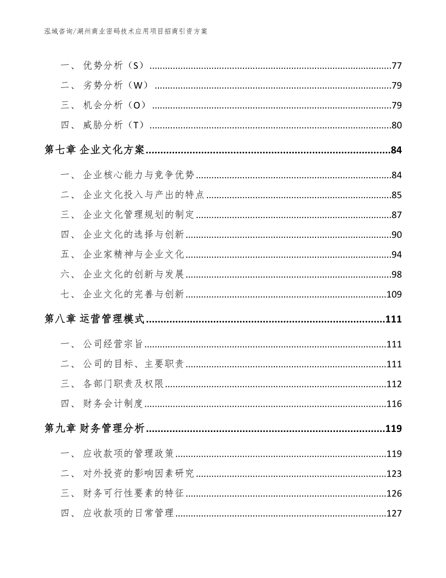 湖州商业密码技术应用项目招商引资方案_第4页