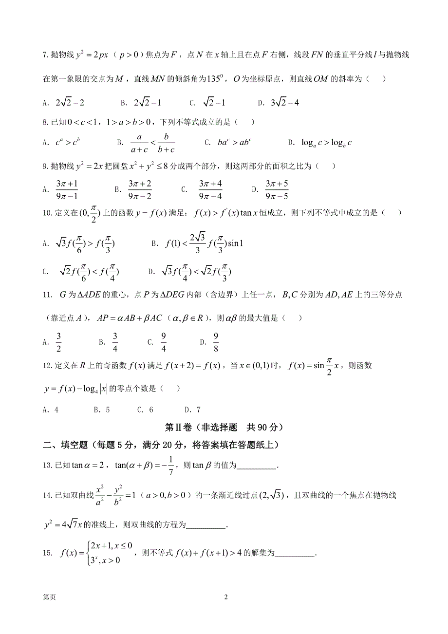 2018年湖北省重点高中联考协作体高三上学期期中考试 数学（理）_第2页