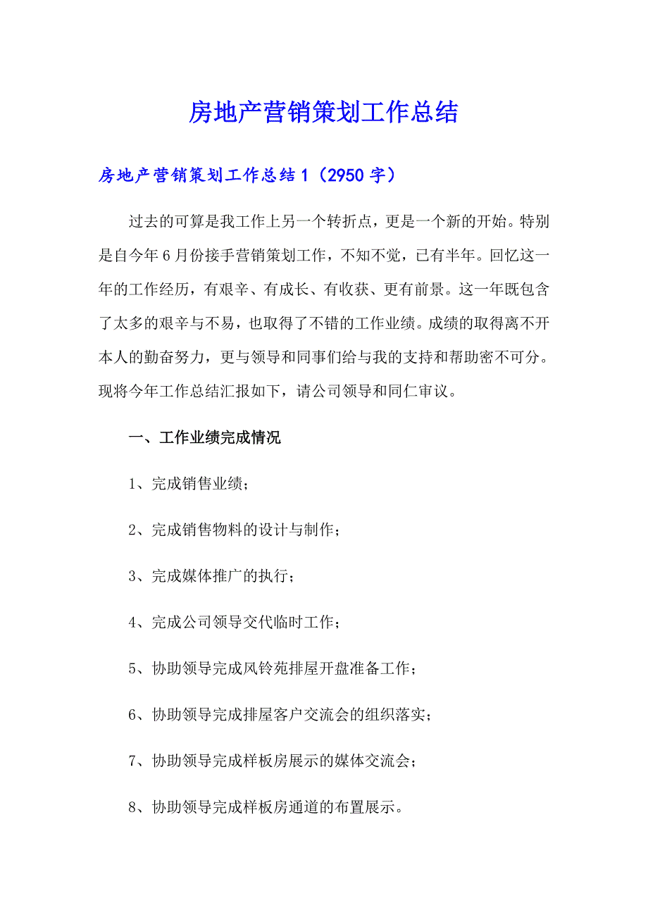 【精品模板】房地产营销策划工作总结_第1页