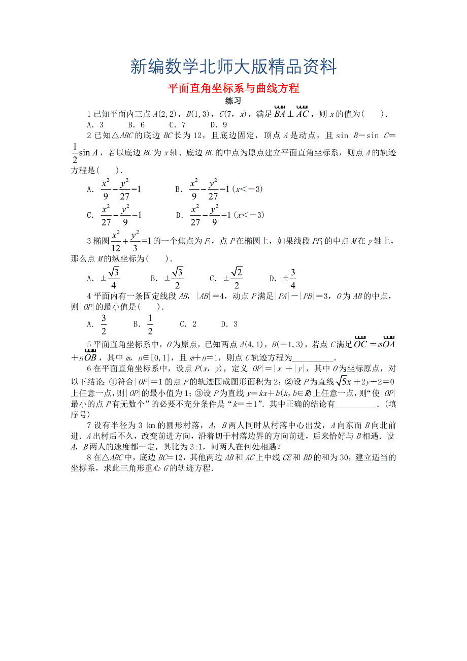 新编高中数学第一章坐标系1.1平面直角坐标系1.1.1平面直角坐标系与曲线方程课后训练北师大版选修441130462_第1页