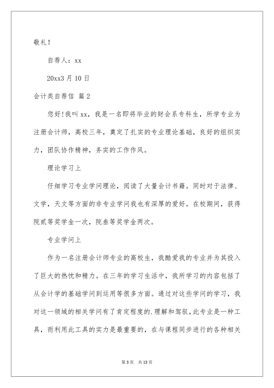 有关会计类自荐信模板汇总七篇_第3页