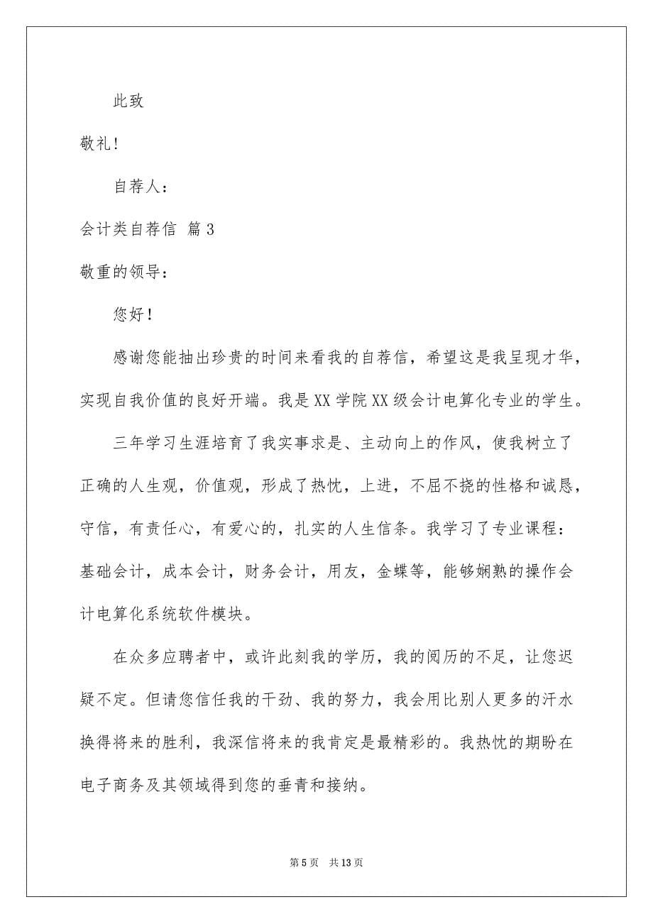 有关会计类自荐信模板汇总七篇_第5页