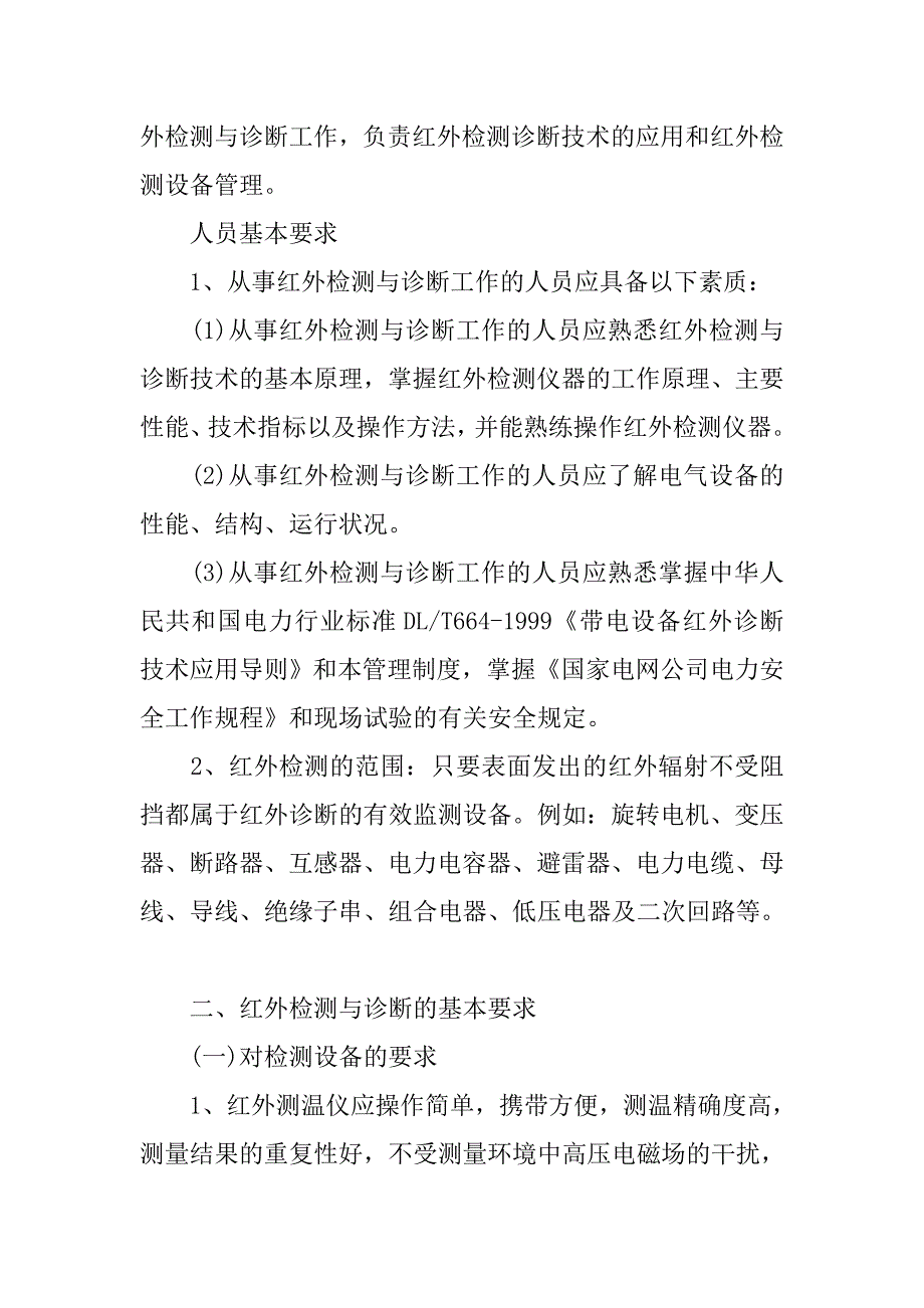 供电局红外技术管理制度_第2页