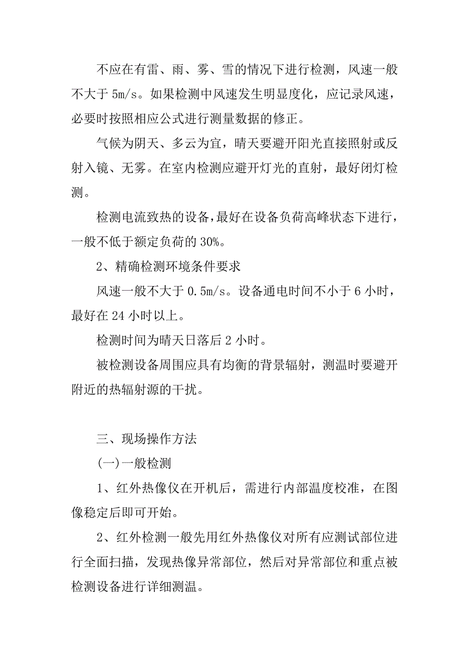 供电局红外技术管理制度_第4页