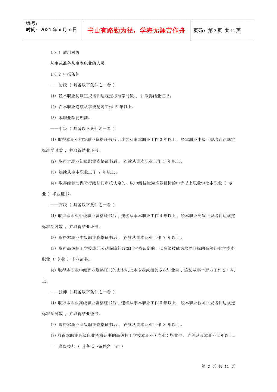 电子设备装接工国家职业标准_第2页