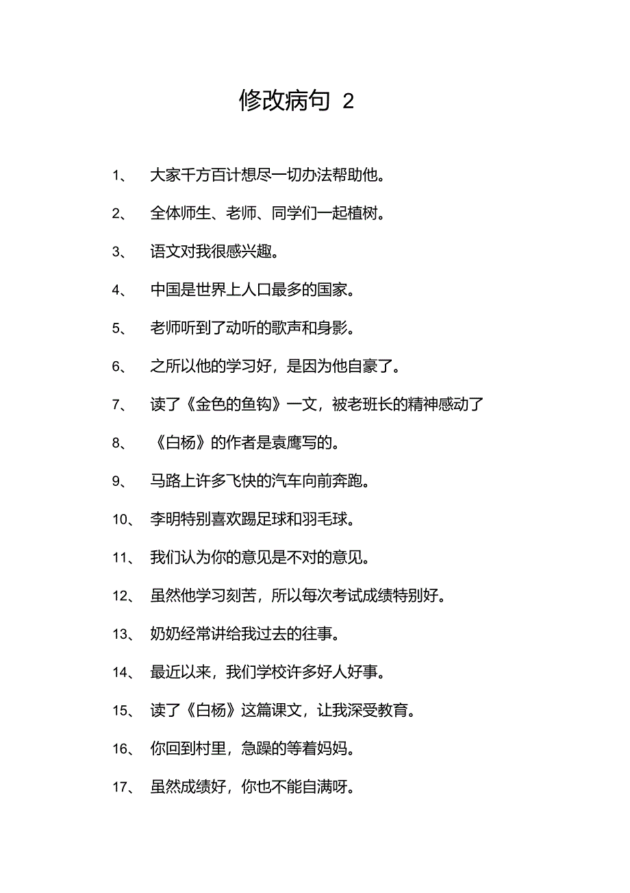 小学语文修改病句大全与参考答案_第5页