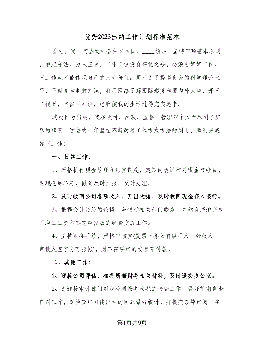 优秀2023出纳工作计划标准范本（5篇）_第1页