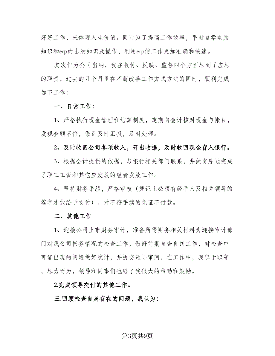 优秀2023出纳工作计划标准范本（5篇）_第3页