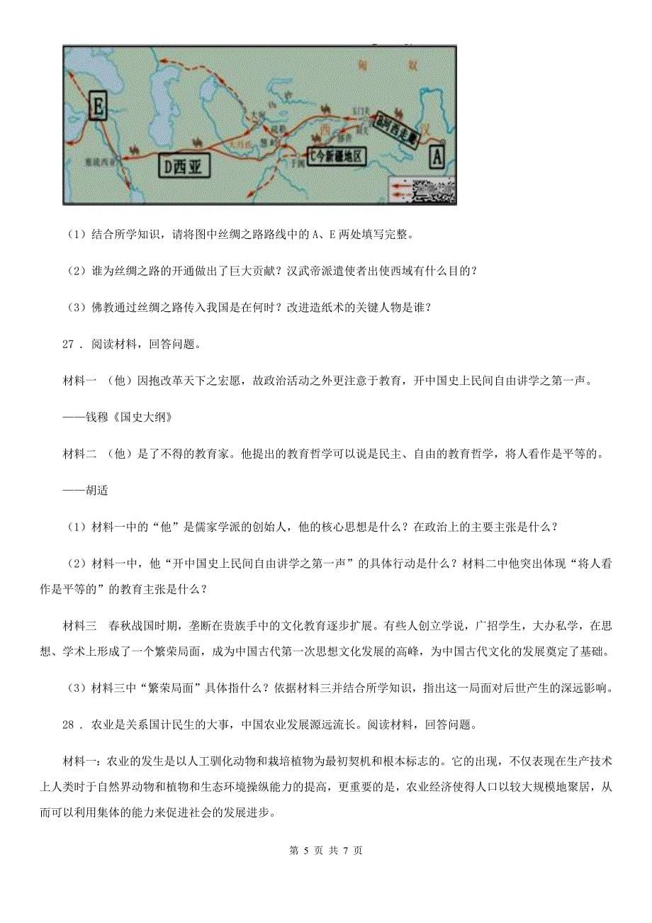 贵州省2019-2020学年七年级上学期期末历史试题D卷新版_第5页