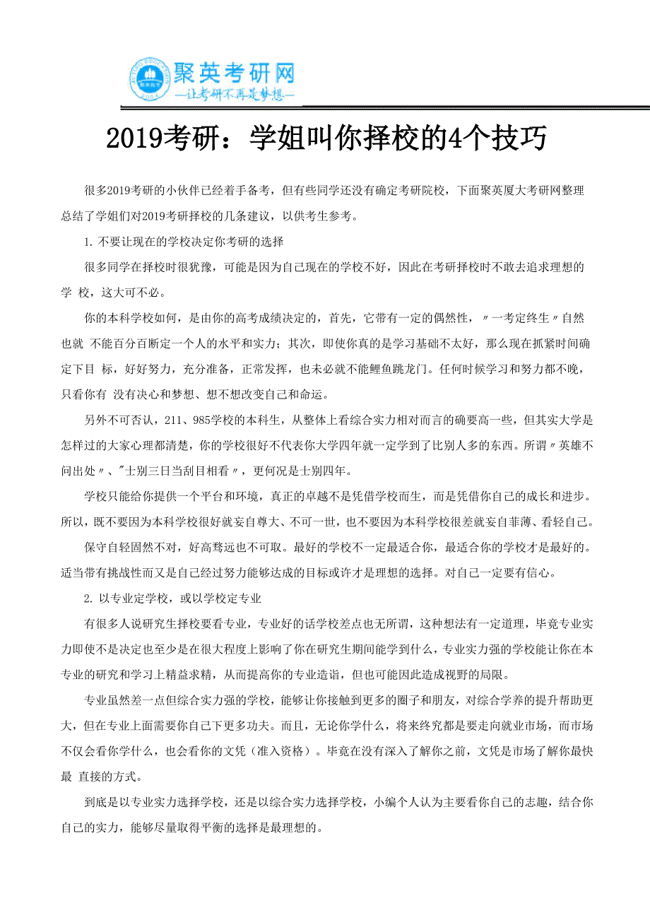 2019考研：学姐叫你择校的4个技巧_第1页