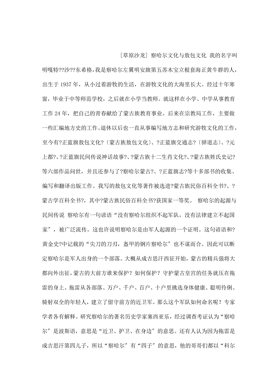 草原沙龙-察哈尔文化与敖包文化（可编辑）_第1页