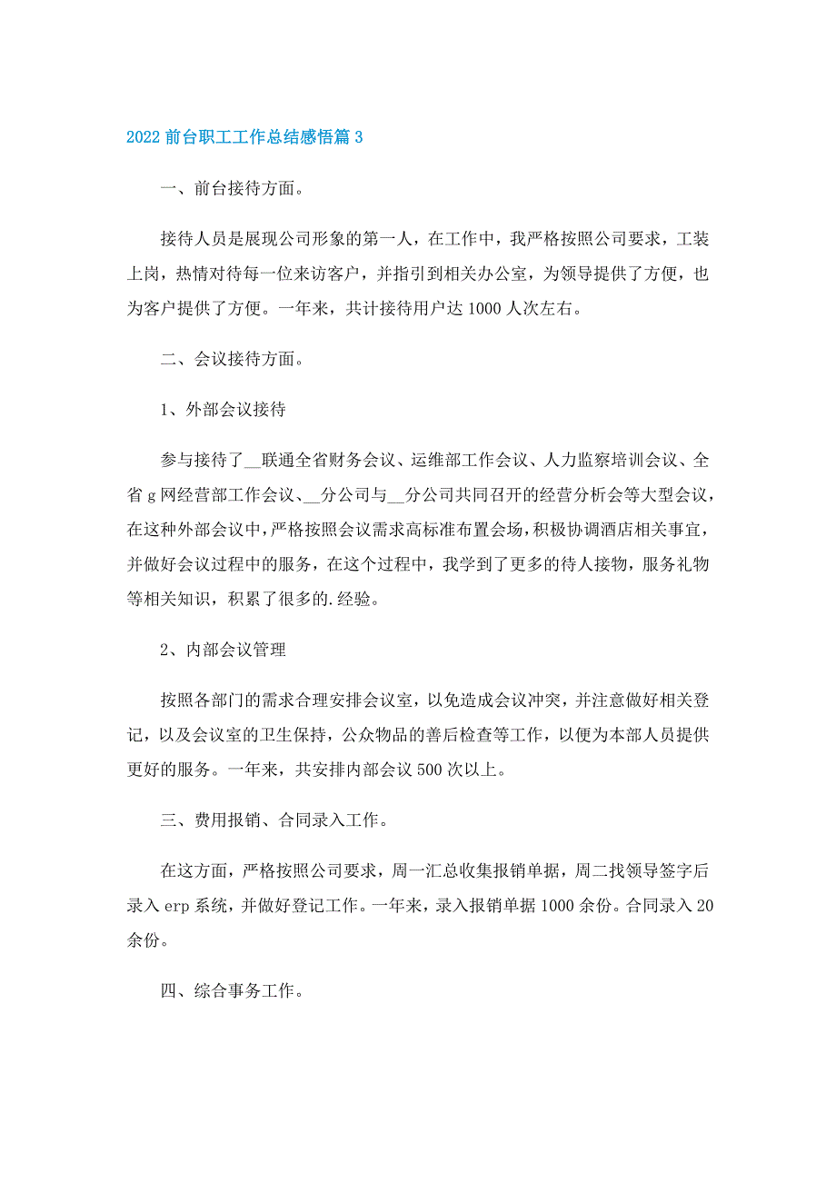 2022前台职工工作总结感悟10篇_第4页