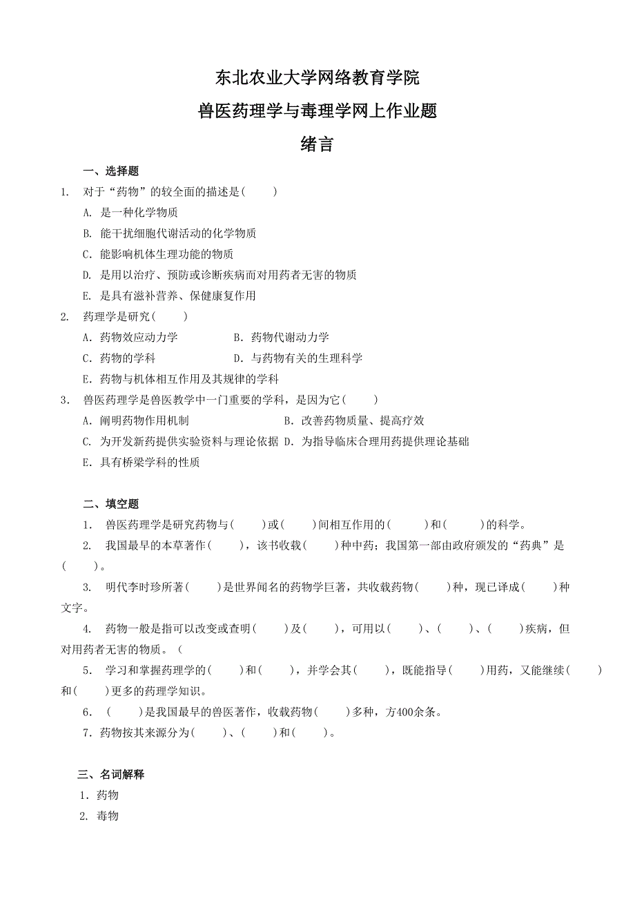 兽医药理学与毒理学试题_第1页