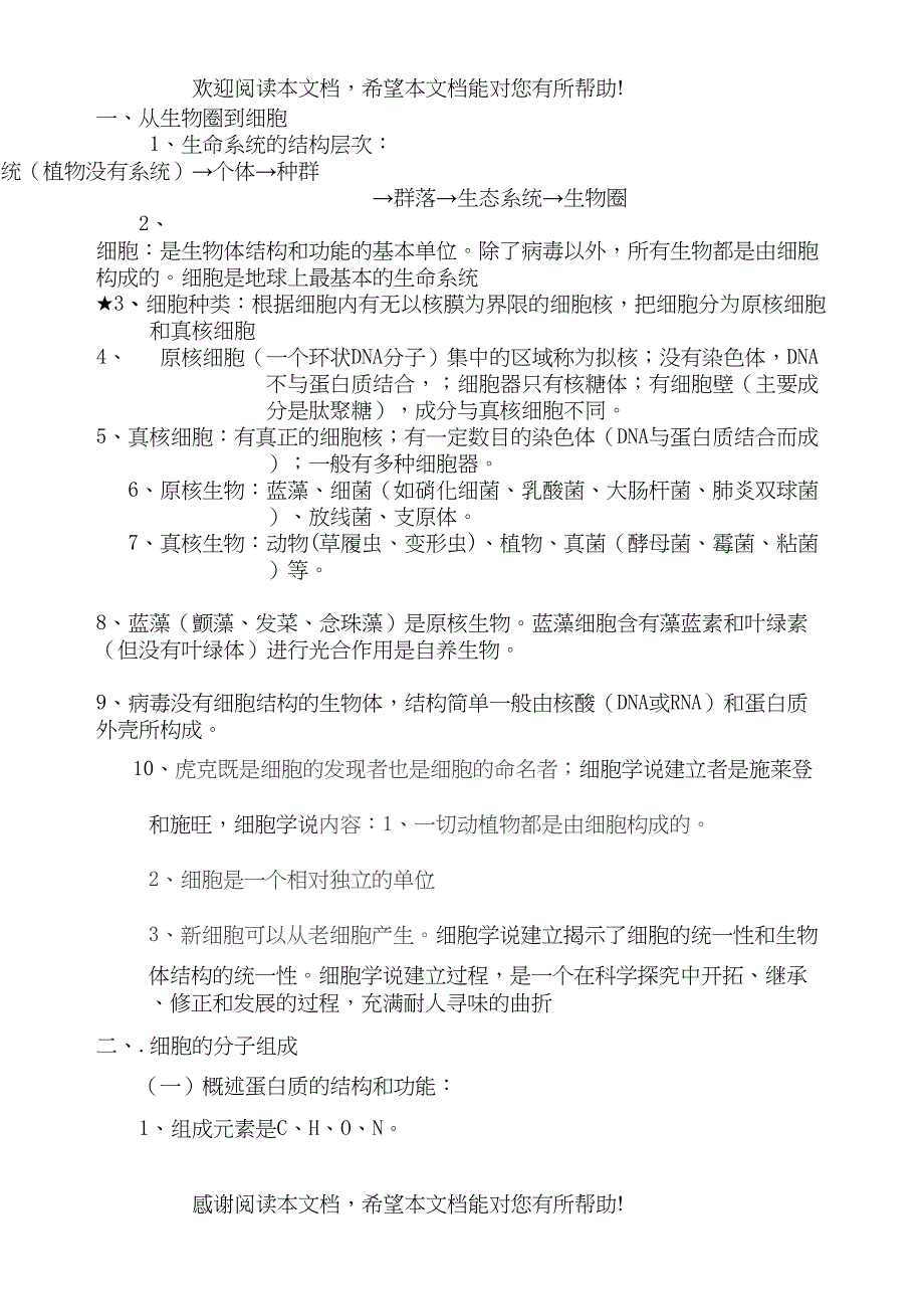 2022年高中生物会考要点素材新人教版必修1_第1页