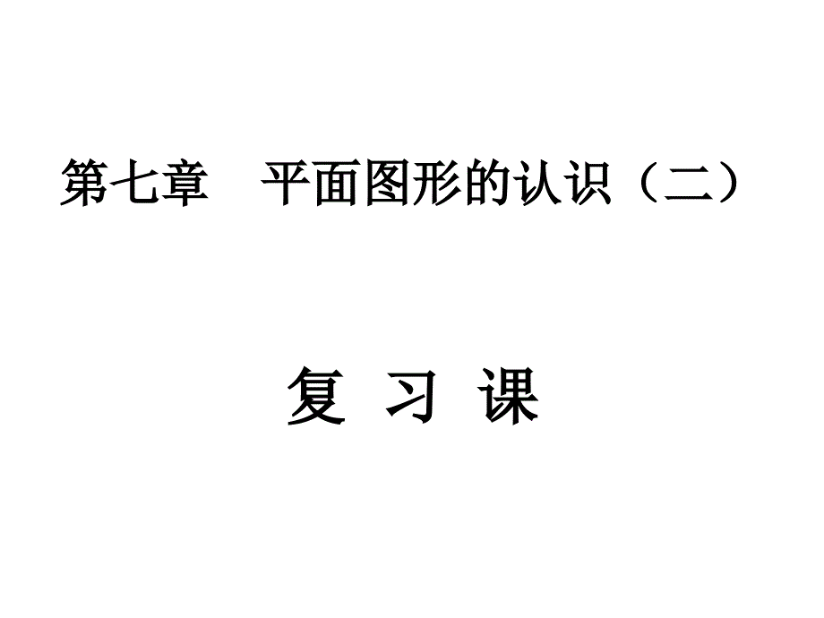 教学课件：第七章平面图形的认识(二)复习课讲解_第1页