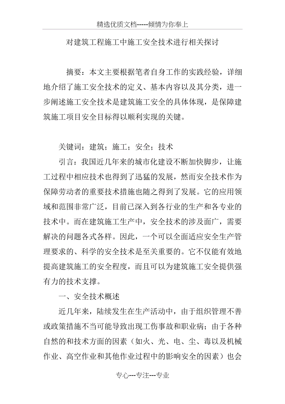 对建筑工程施工中施工安全技术进行相关探讨_第1页