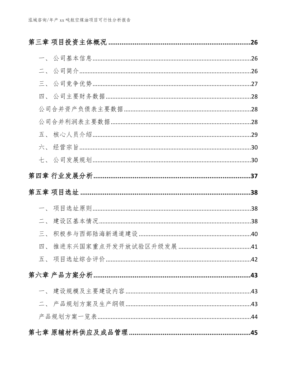 年产xx吨航空煤油项目可行性分析报告模板范文_第3页