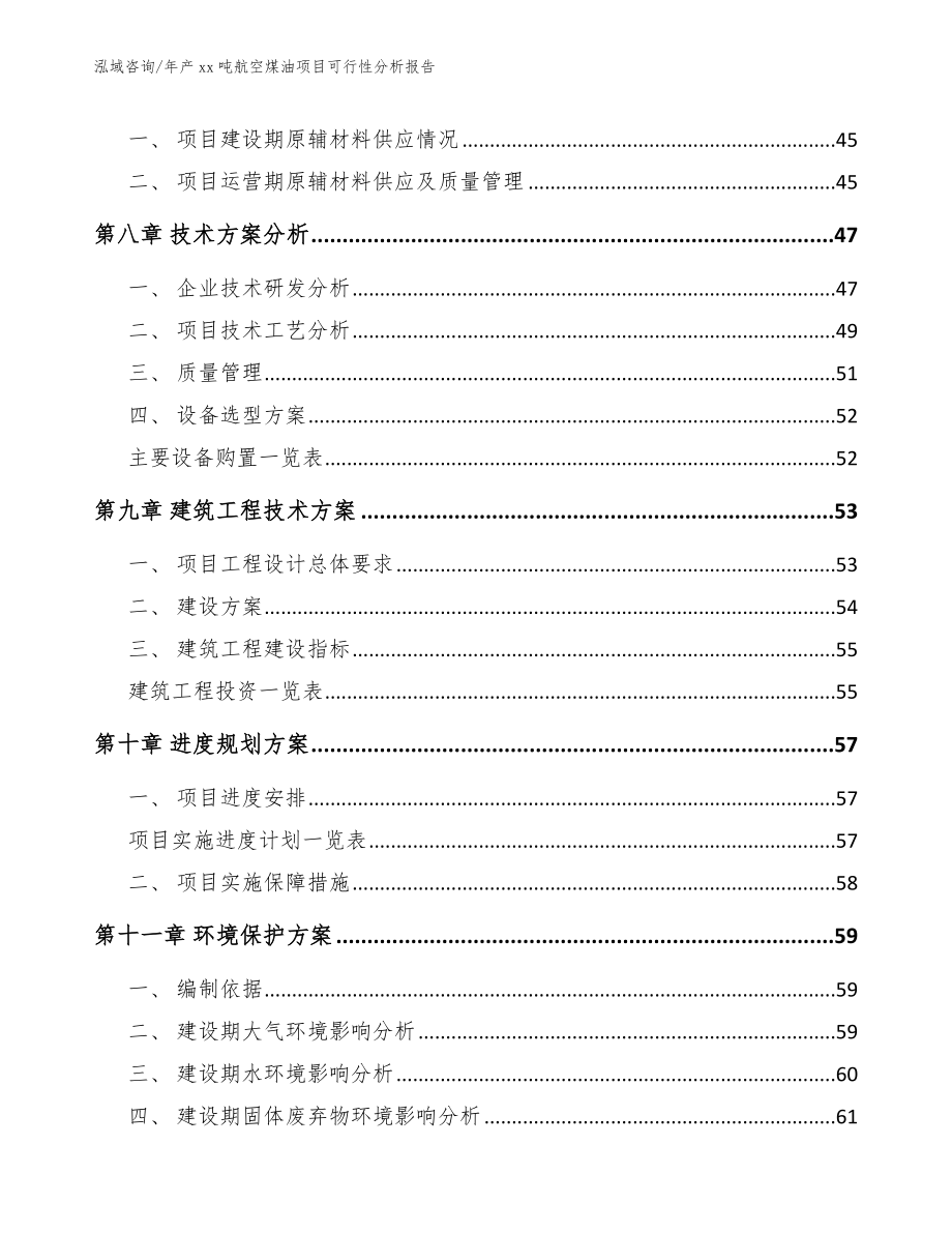 年产xx吨航空煤油项目可行性分析报告模板范文_第4页