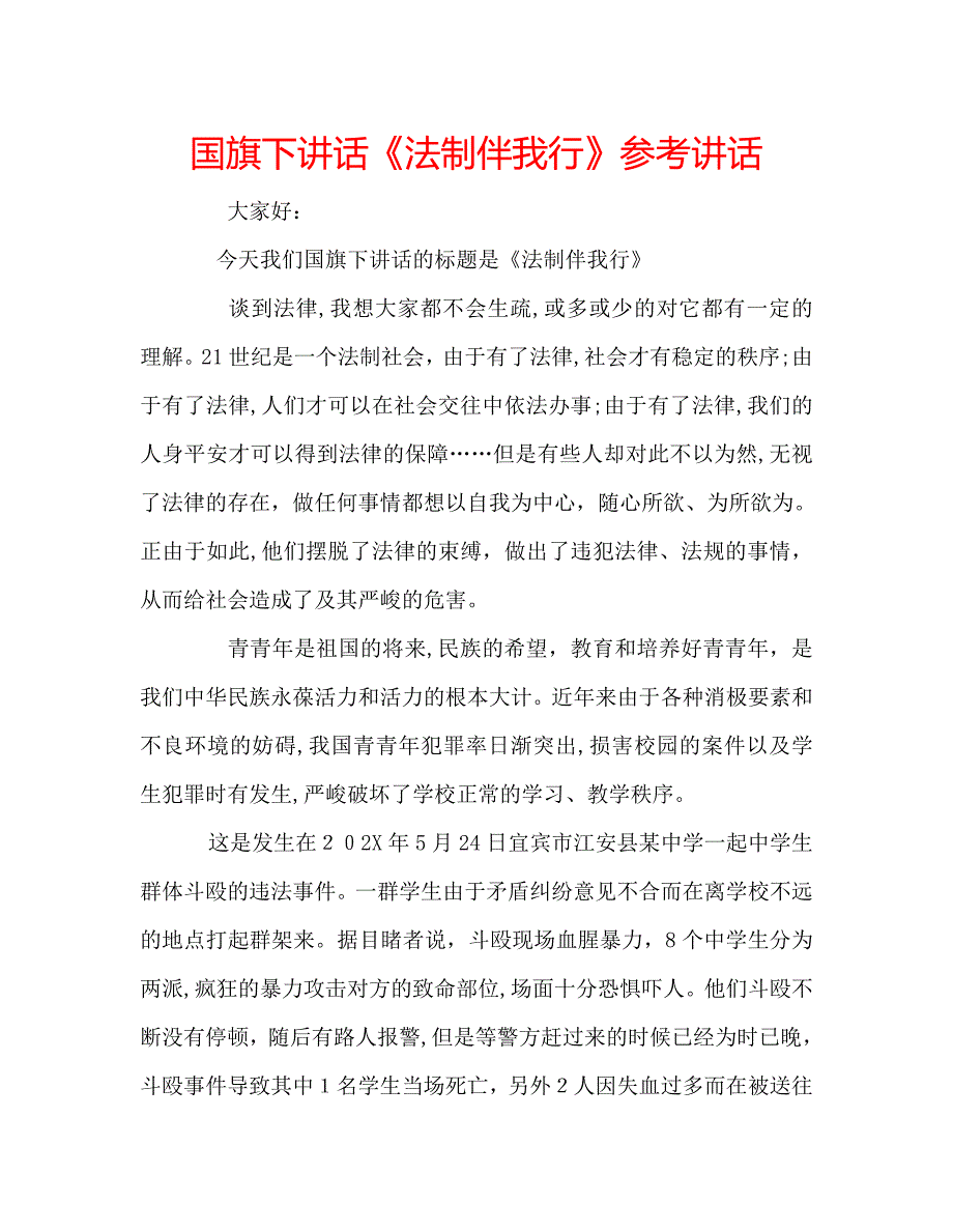 国旗下讲话法制伴我行讲话_第1页