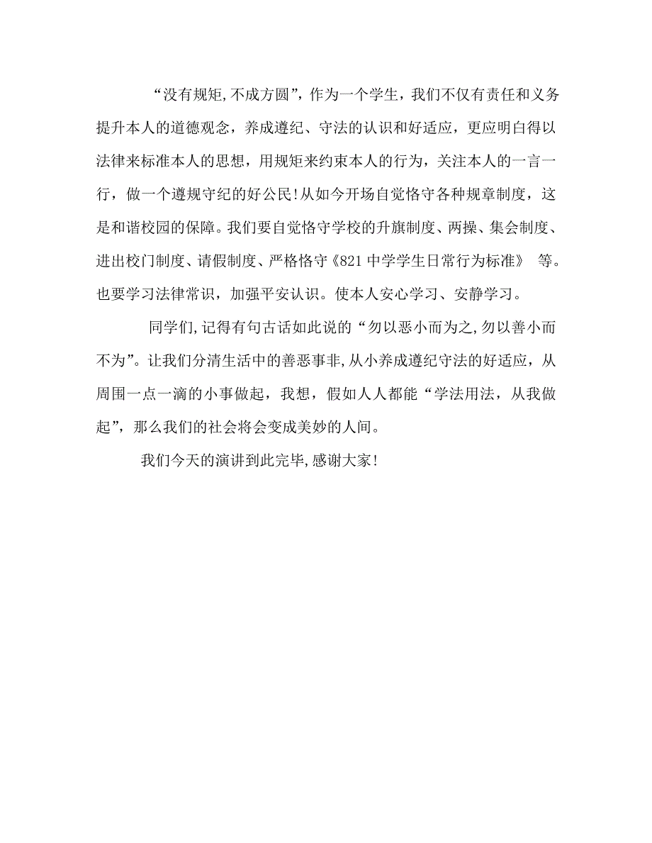 国旗下讲话法制伴我行讲话_第3页