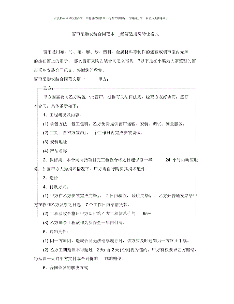 窗帘采购安装合同范本_经济适用房转让格式_第1页