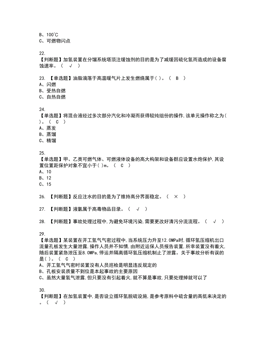 2022年加氢工艺资格证书考试内容及考试题库含答案85_第3页