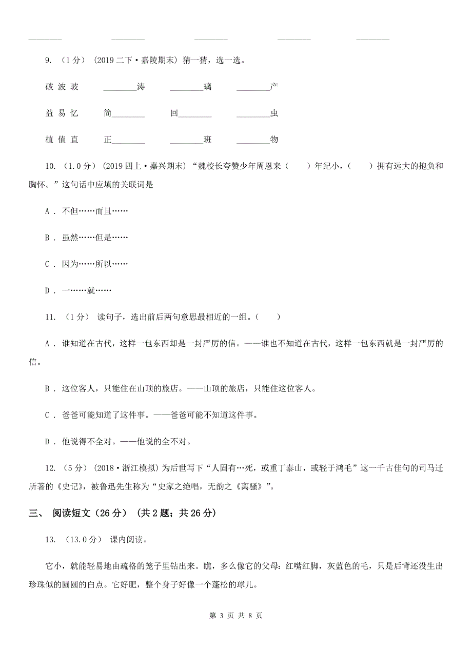 山西省晋城市六年级语文教学质量检测试卷_第3页