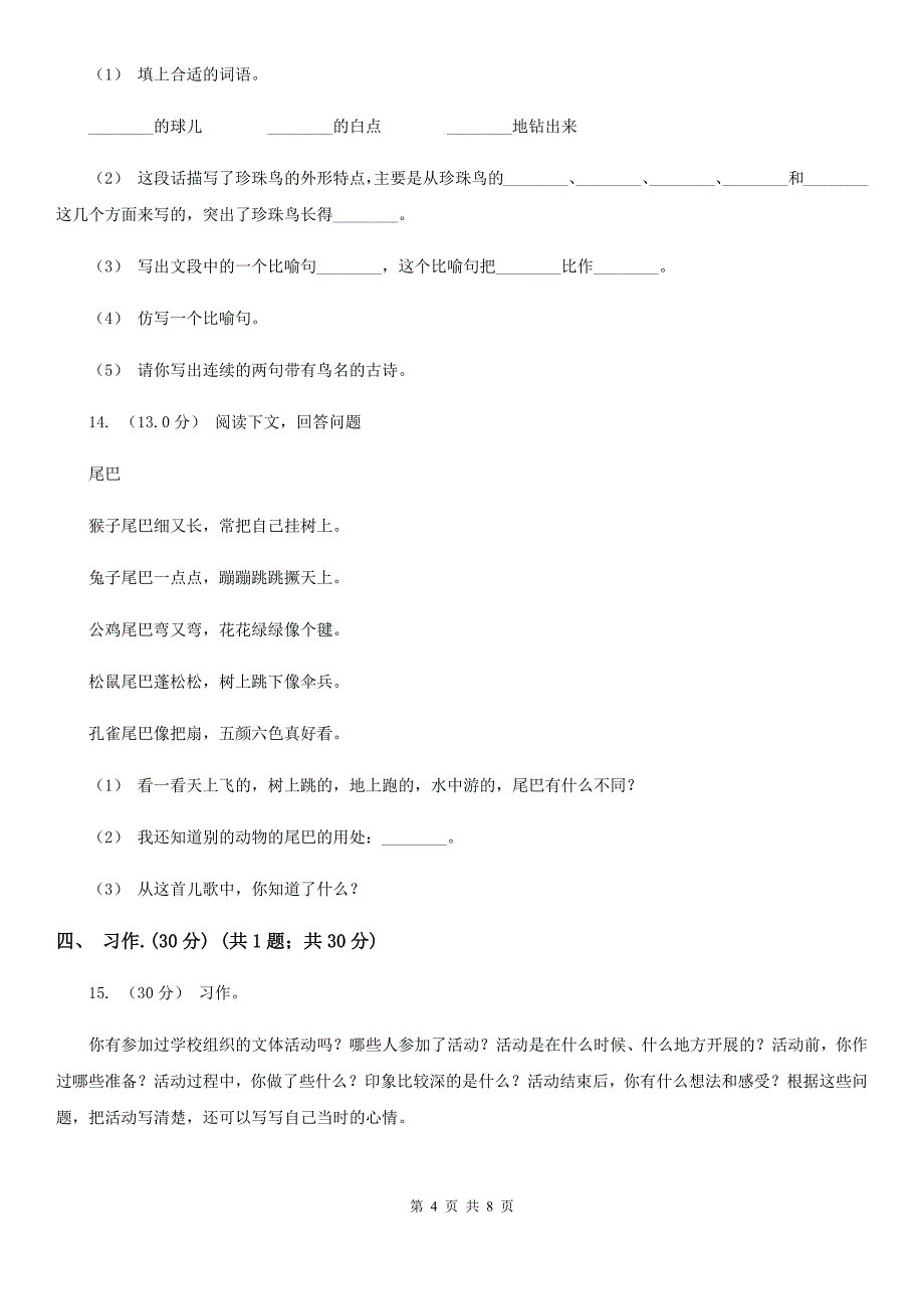 山西省晋城市六年级语文教学质量检测试卷_第4页