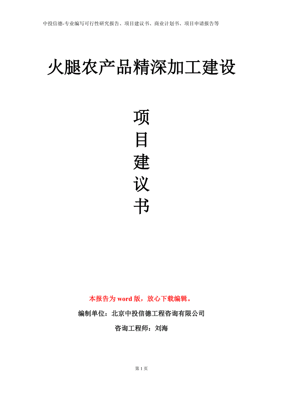 火腿农产品精深加工建设项目建议书写作模板_第1页