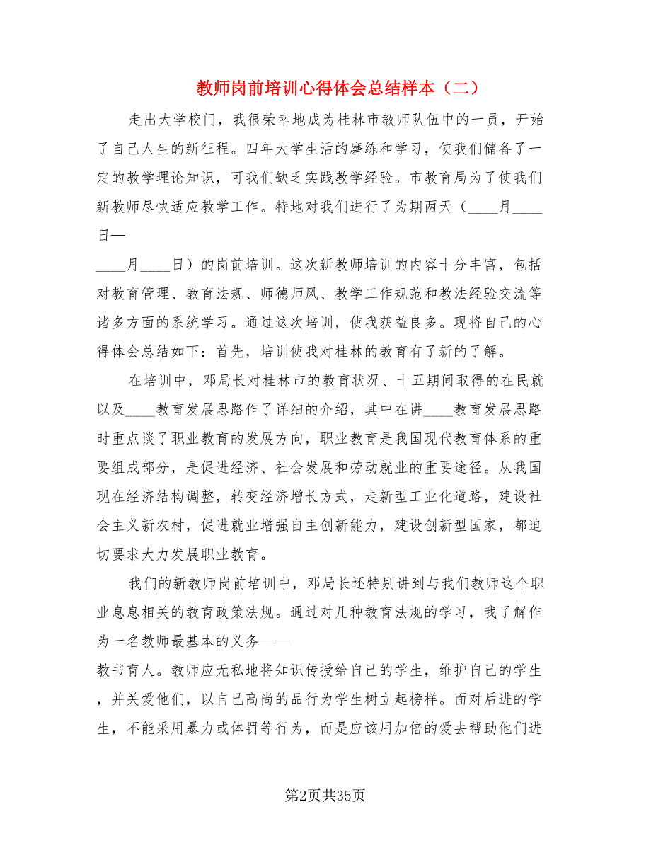 教师岗前培训心得体会总结样本.doc_第2页