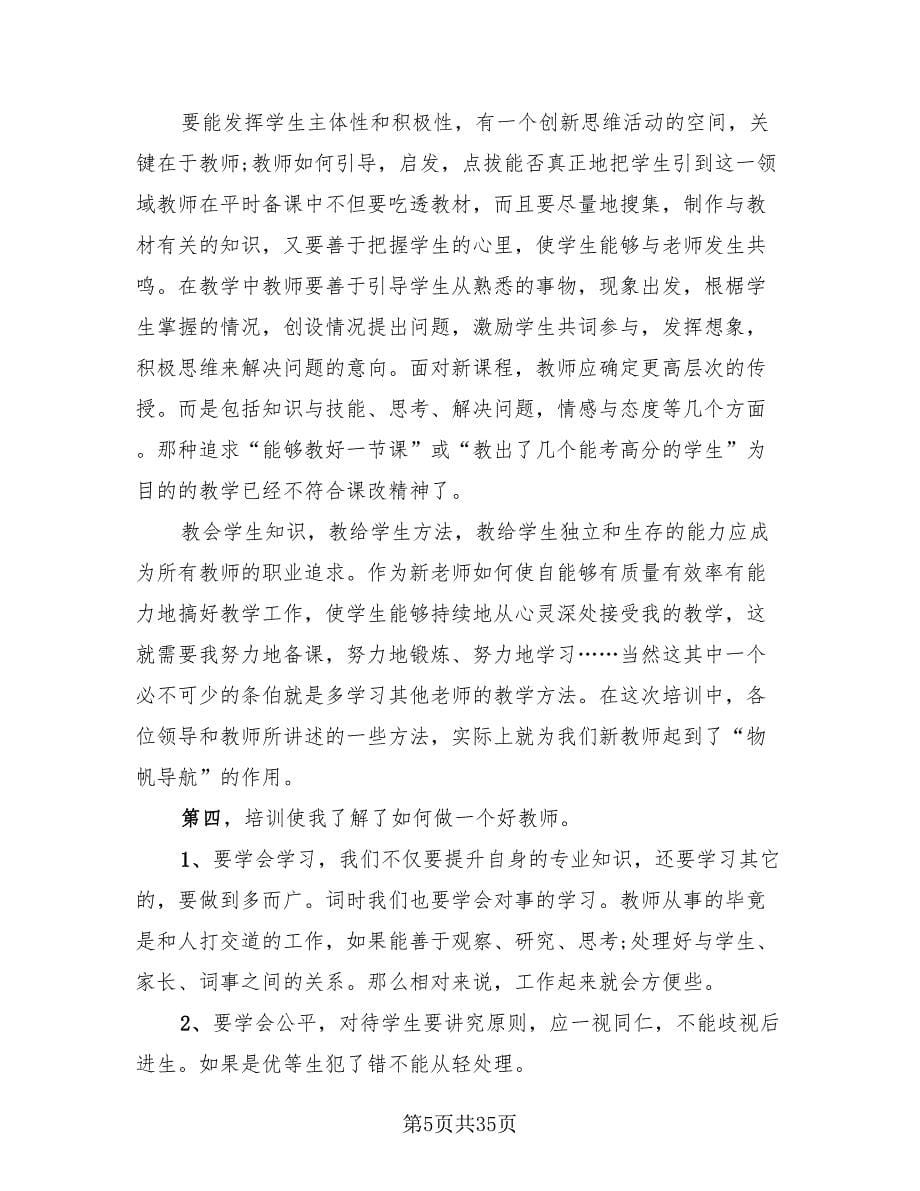 教师岗前培训心得体会总结样本.doc_第5页