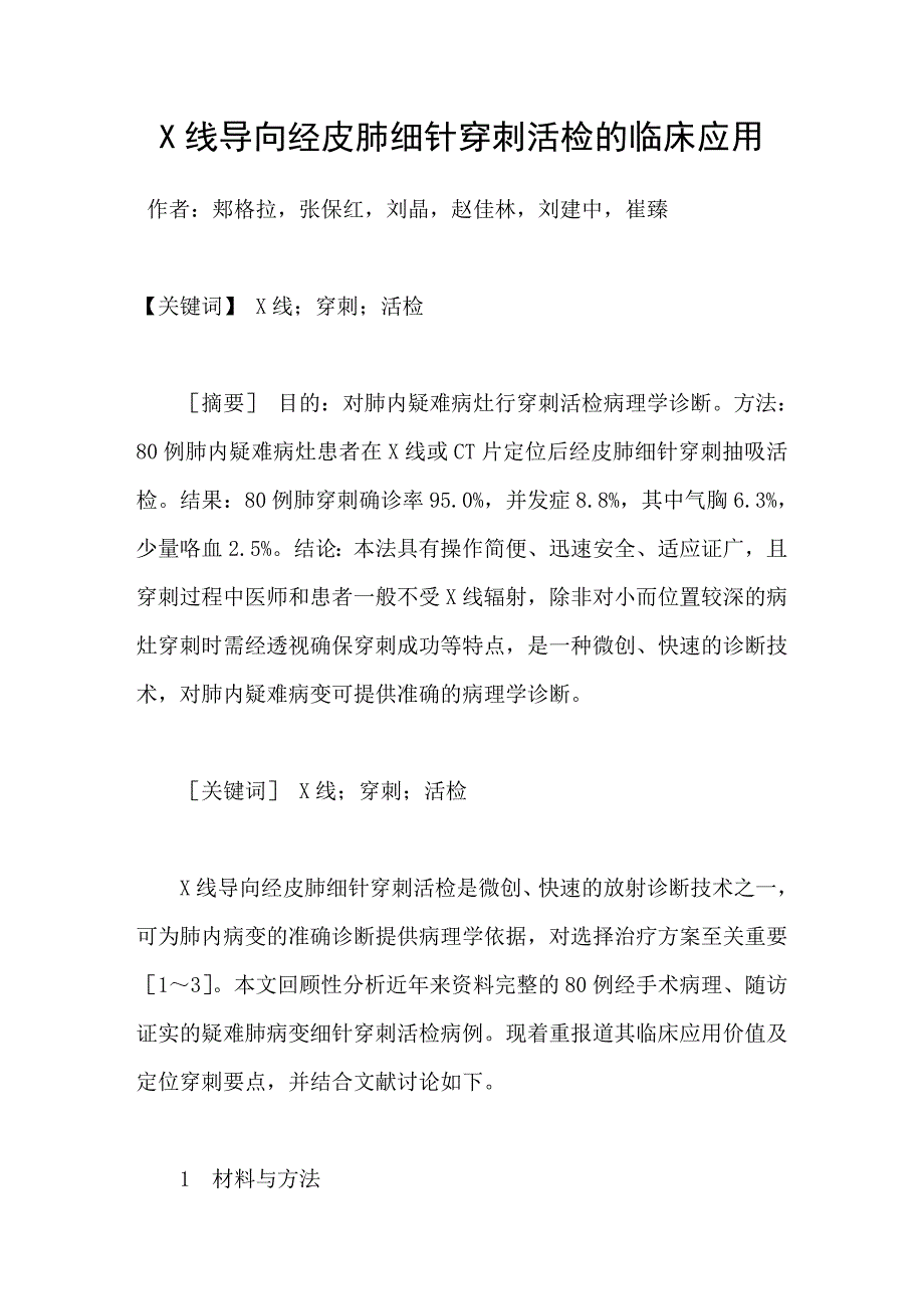 X线导向经皮肺细针穿刺活检的临床应用_第1页