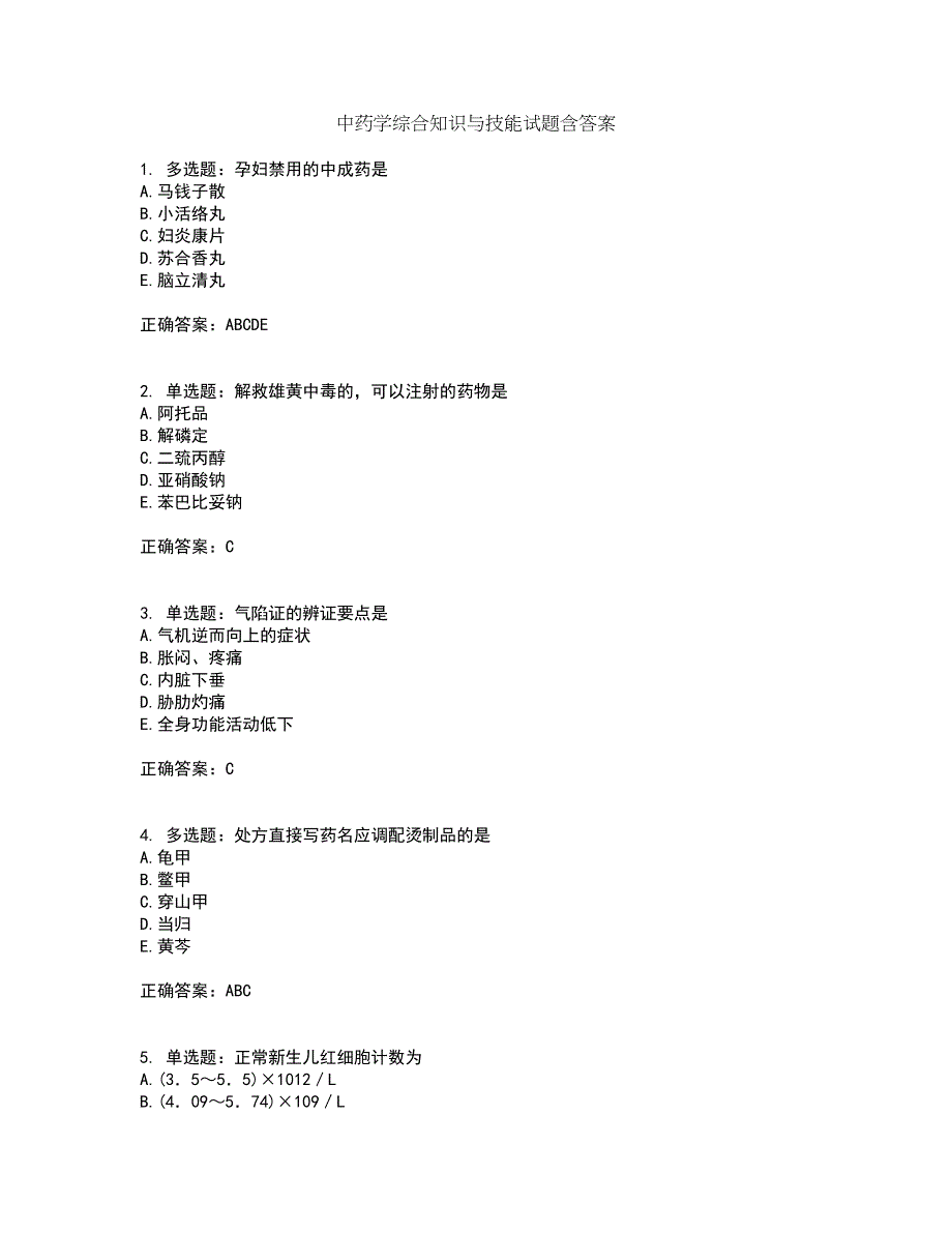 中药学综合知识与技能试题含答案第78期_第1页