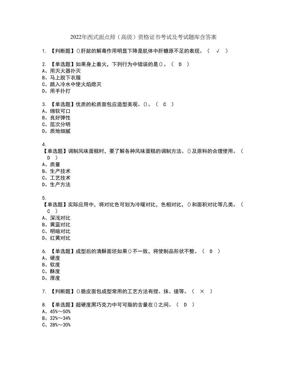 2022年西式面点师（高级）资格证书考试及考试题库含答案套卷51_第1页