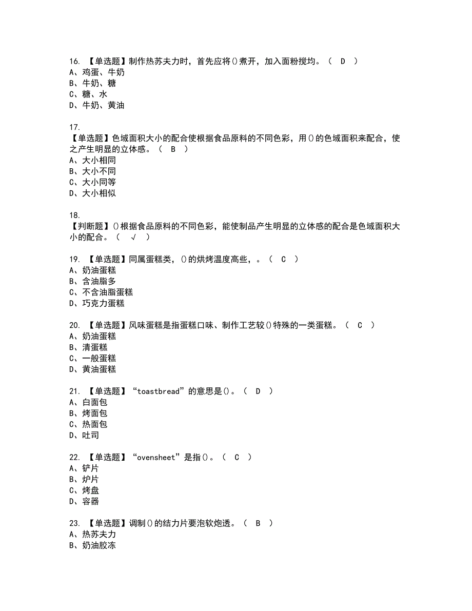 2022年西式面点师（高级）资格证书考试及考试题库含答案套卷51_第3页