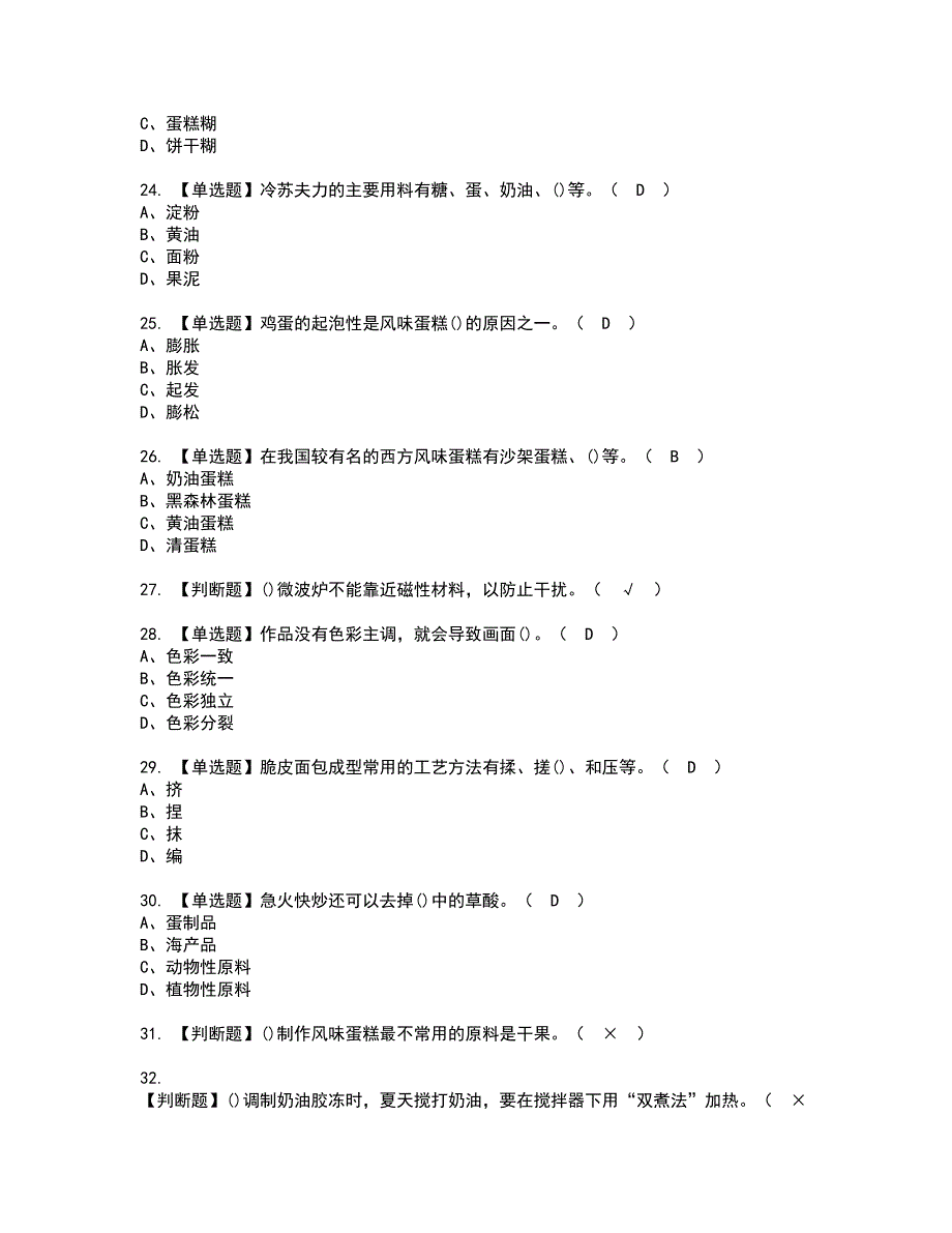 2022年西式面点师（高级）资格证书考试及考试题库含答案套卷51_第4页