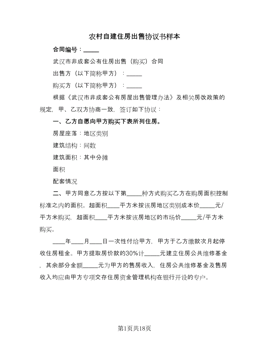 农村自建住房出售协议书样本（10篇）_第1页