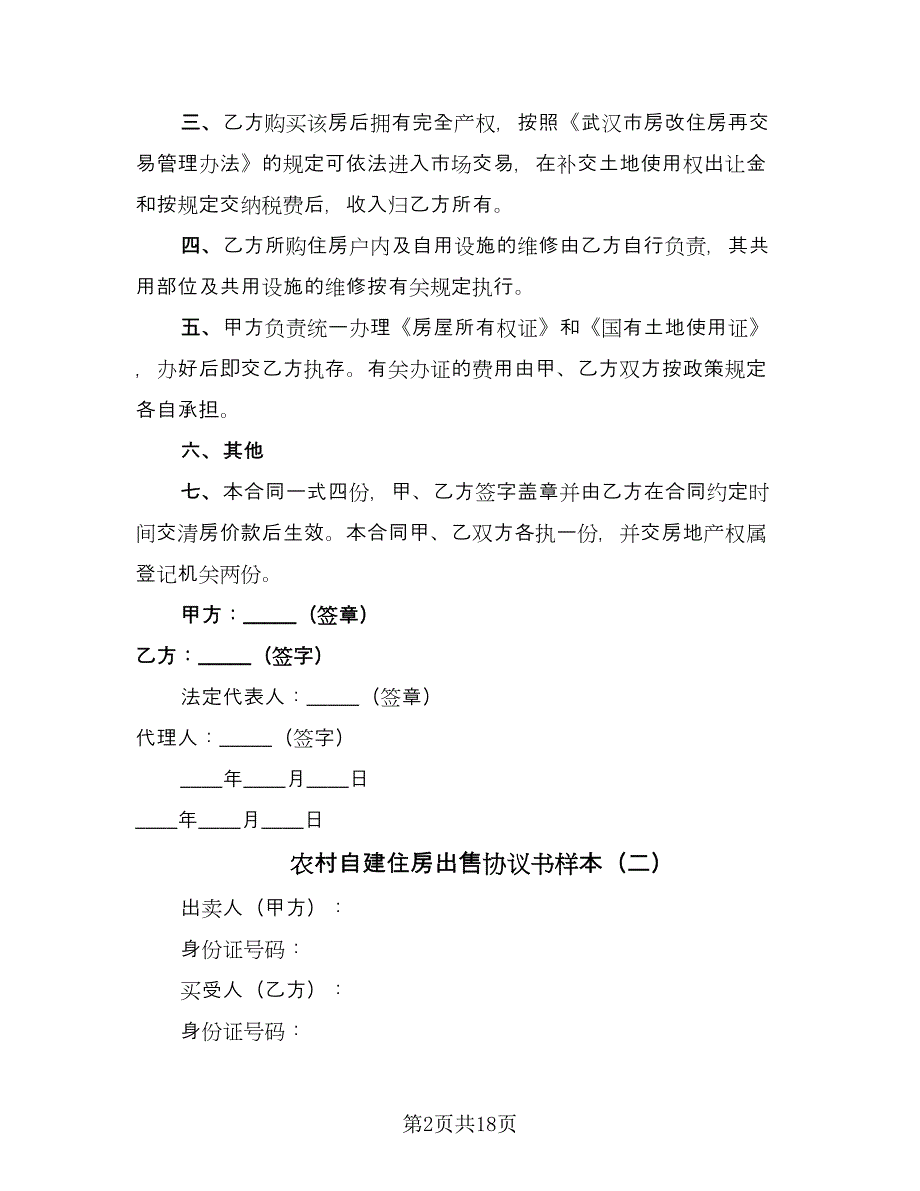 农村自建住房出售协议书样本（10篇）_第2页