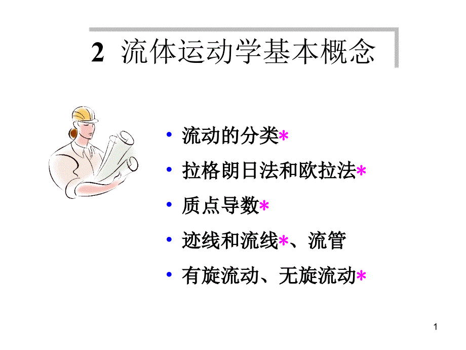 流动的分类拉格朗日法和欧拉法质点导数迹线和流线、流_第1页