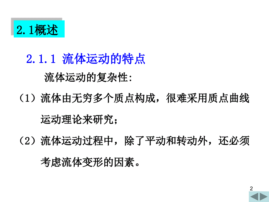 流动的分类拉格朗日法和欧拉法质点导数迹线和流线、流_第2页