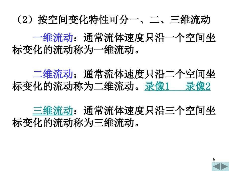 流动的分类拉格朗日法和欧拉法质点导数迹线和流线、流_第5页