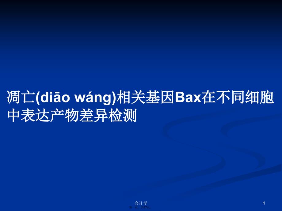 凋亡相关基因Bax在不同细胞中表达产物差异检测学习教案_第1页