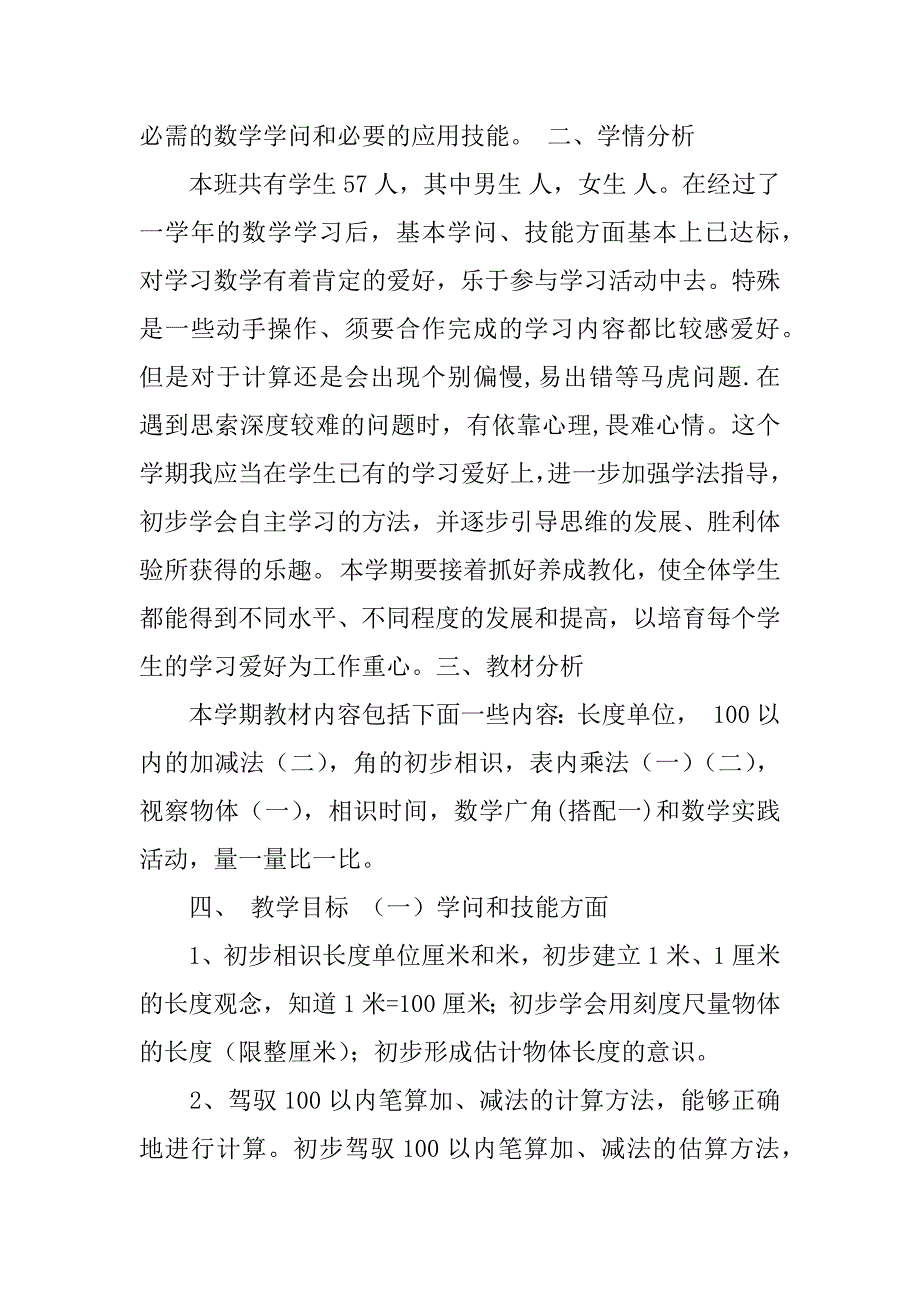 2023年关于二年级数学教学计划范文6篇(二年级数学教学工作计划表)_第4页