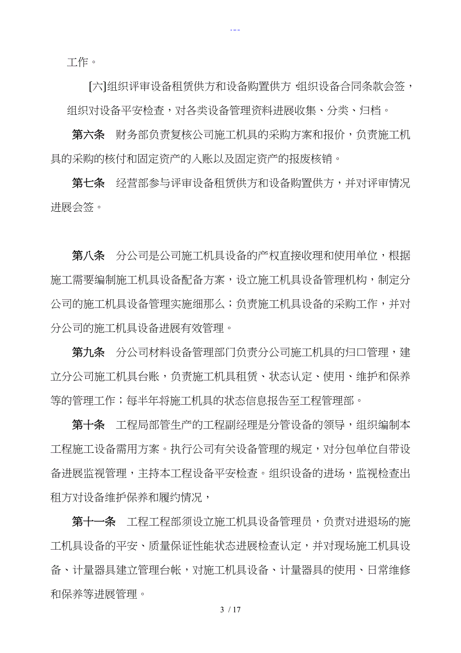 施工单位施工设备采购、租赁、安装（拆卸）、验收、检测、使用、检查、保养、维修、改造和报废制度_第3页