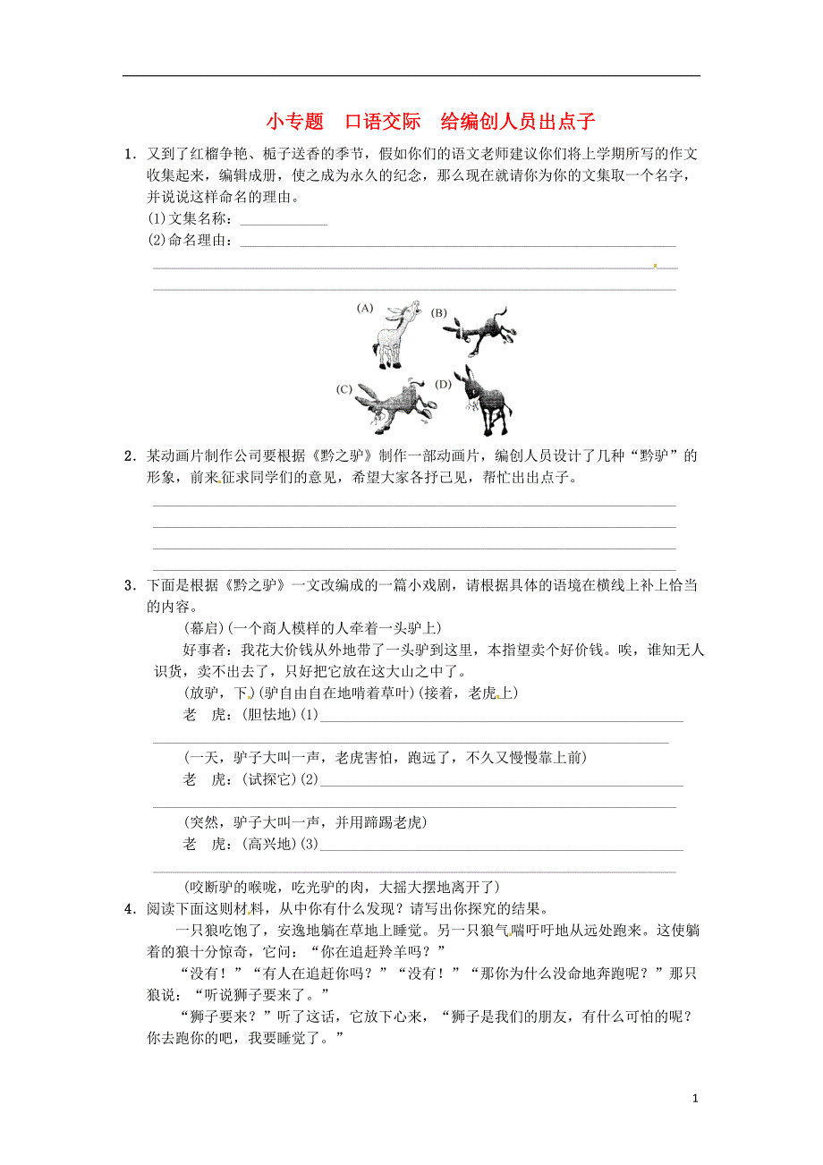 七年级语文下册第六单元小专题口语交际给编创人员出点子同步练习新版语文版_第1页
