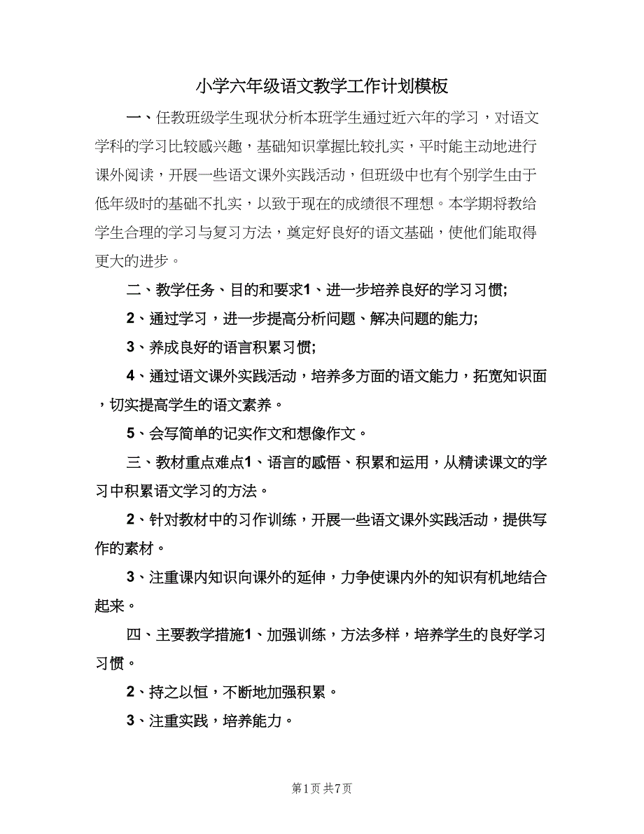 小学六年级语文教学工作计划模板（3篇）.doc_第1页