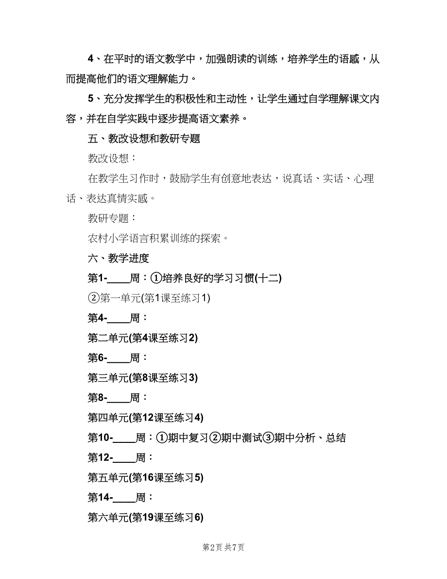 小学六年级语文教学工作计划模板（3篇）.doc_第2页