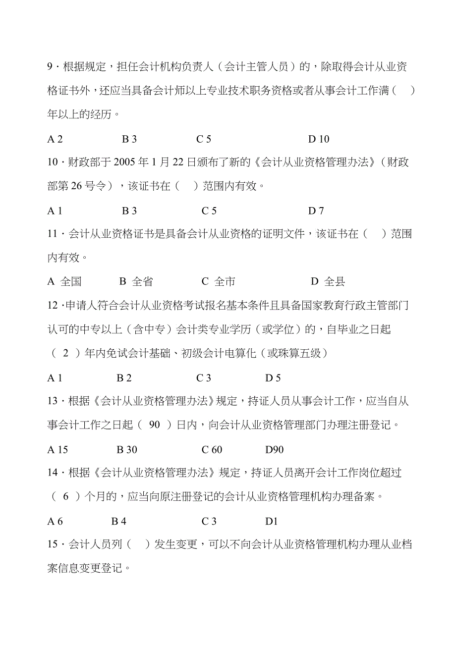 会计从业资格考试试卷(doc 9)_第3页