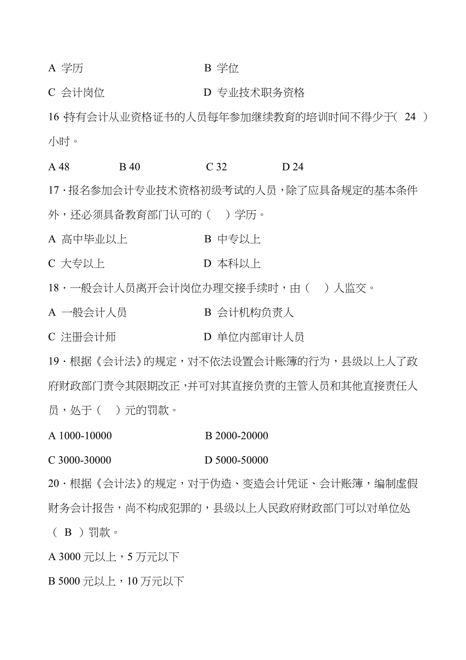 会计从业资格考试试卷(doc 9)_第4页